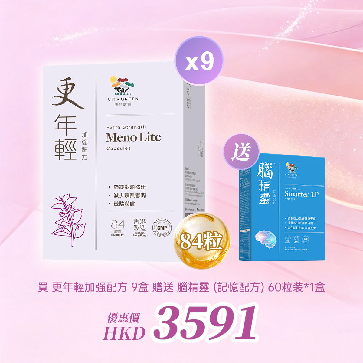 以優惠價HK$3591 買 更年輕加强配方 9盒 贈送 腦精靈 (記憶配方) 60粒装*1盒 - 維特健靈官方海外專賣店 Vita Green Official Global Shop