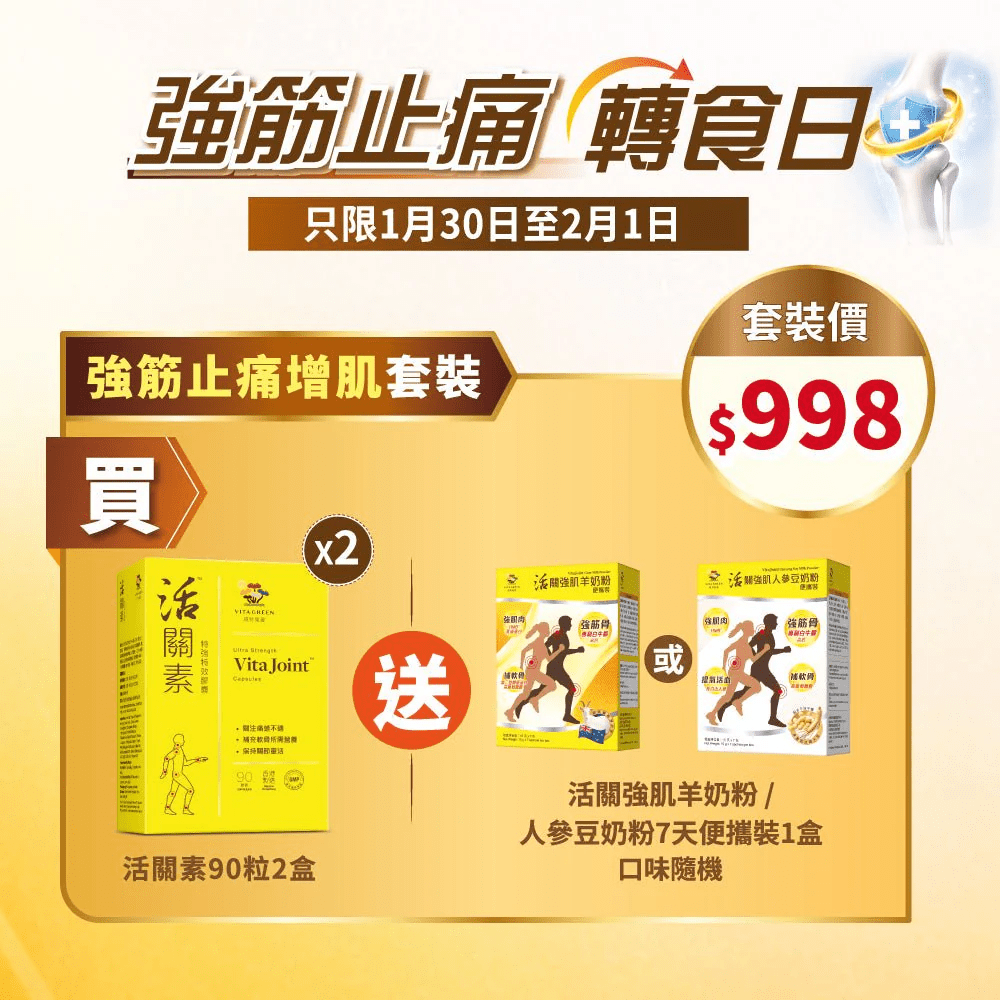 「活關素」澳門限定 買 活關素 (特強特效) 90粒裝 2盒 送 活關強肌羊奶粉或人參豆奶粉 7條體驗裝 1盒 (隨機) - 維特健靈官方海外專賣店 Vita Green Official Global Shop