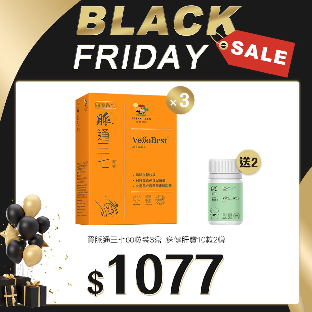 「Black Friday 限定優惠」買脈通三七 60粒裝 3盒 送 健肝寶 10粒裝 2樽 - 維特健靈官方海外專賣店 Vita Green Official Global Shop