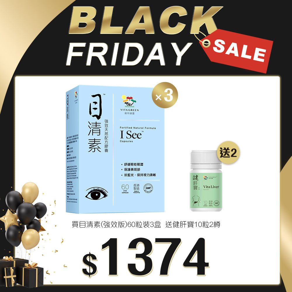「Black Friday 限定優惠」買目清素(強效版) 60粒裝 3盒 送 健肝寶 10粒裝 2樽 - 維特健靈官方海外專賣店 Vita Green Official Global Shop