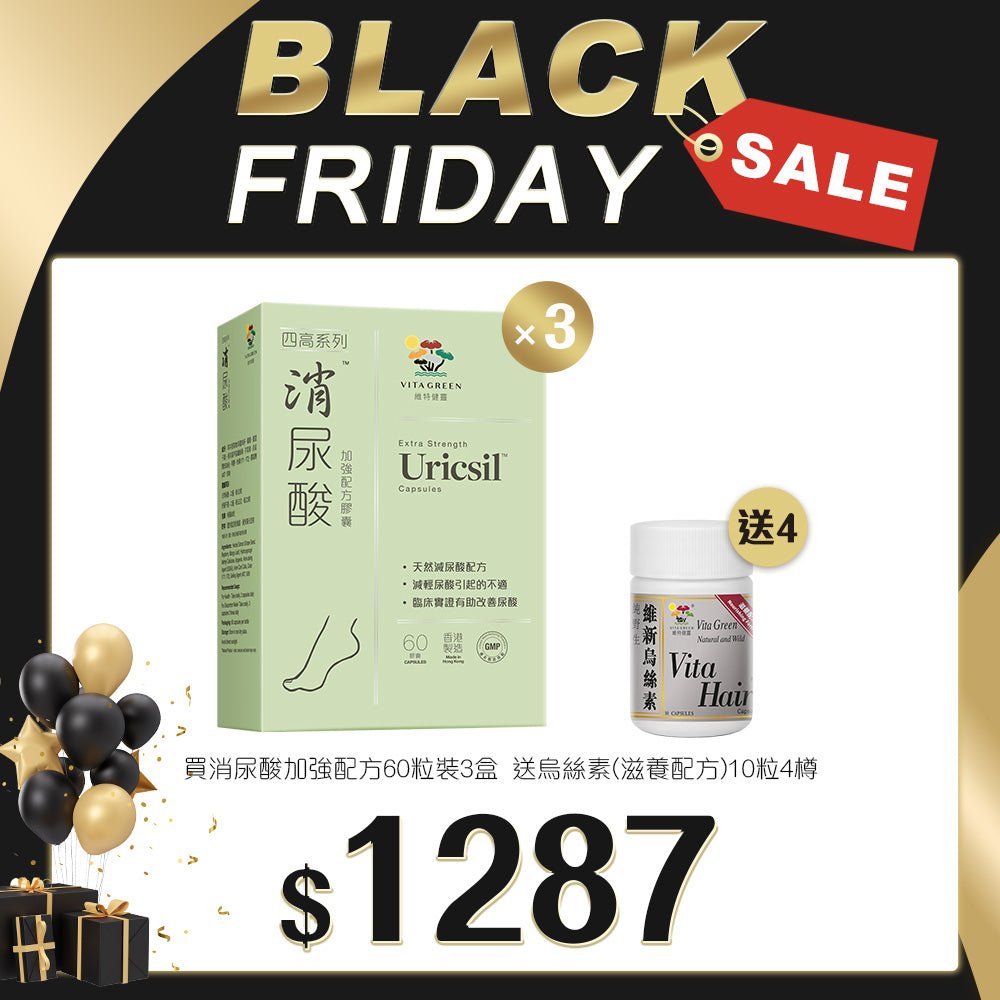 「Black Friday 限定優惠」買消尿酸 加強配方 60粒裝 3盒 送 烏絲素(滋養配方)10粒 4樽 - 維特健靈官方海外專賣店 Vita Green Official Global Shop