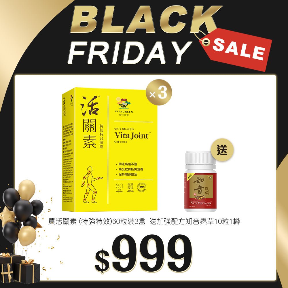 「Black Friday 限定優惠」買活關素 (特強特效) 60粒裝 3盒 送 加強配方知音蟲草 10粒裝 - 維特健靈官方海外專賣店 Vita Green Official Global Shop