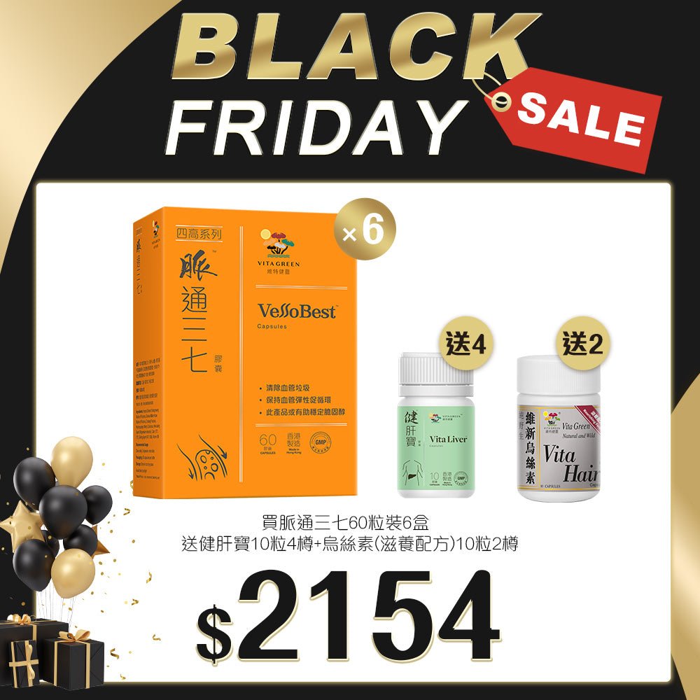 「Black Friday 限定優惠」買脈通三七 60粒裝 6盒 送 健肝寶 10粒裝 4樽 及 烏絲素(滋養配方)10粒 2樽 - 維特健靈官方海外專賣店 Vita Green Official Global Shop