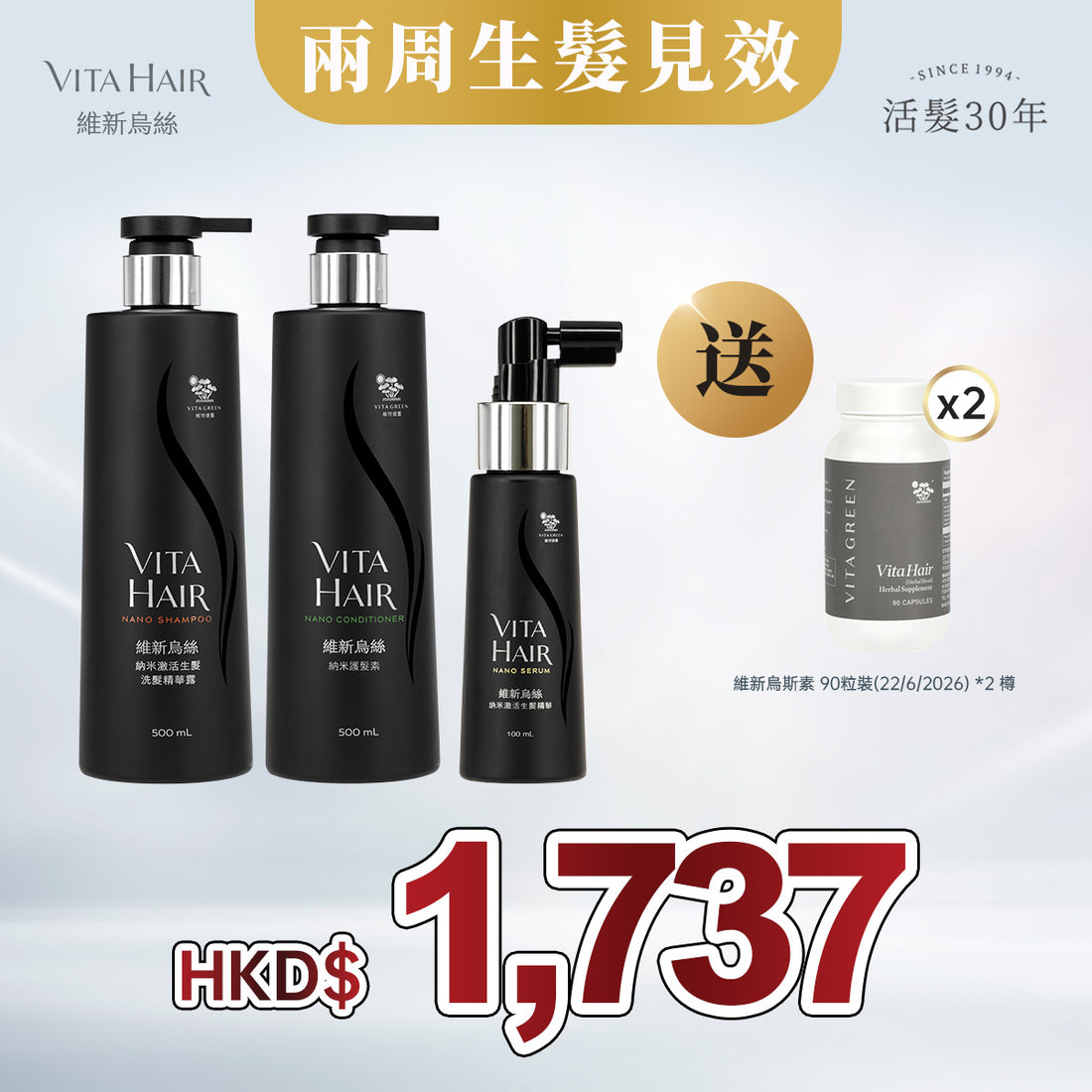 「限時激抵」維新烏絲素納米洗護噴套裝 贈送 維新烏絲素90粒 (22/6/2026) *2 樽