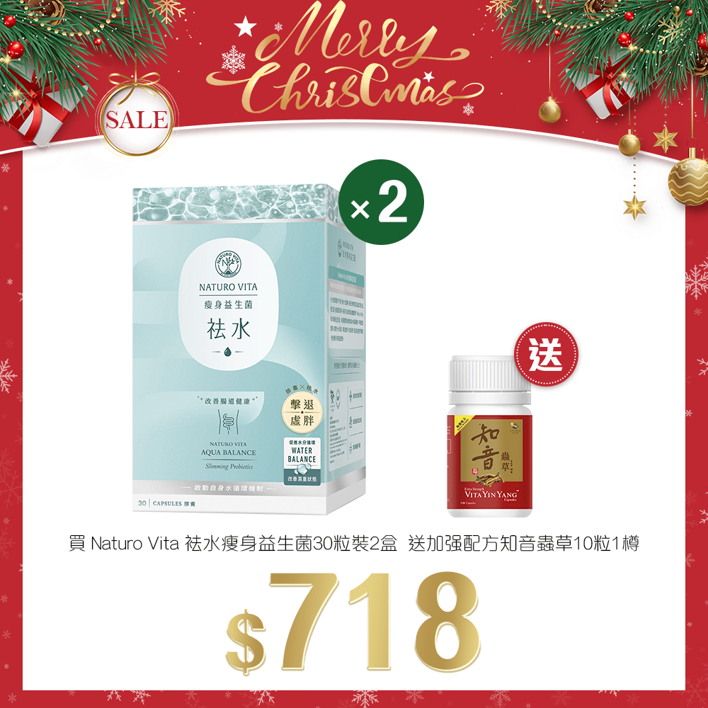 「聖誕限定套裝」買 Naturo Vita 祛水瘦身益生菌30粒裝 2盒 送 加强配方知音蟲草10粒 1樽 - 維特健靈官方海外專賣店 Vita Green Official Global Shop
