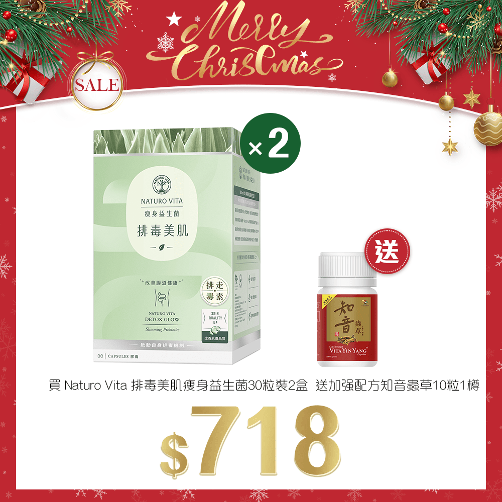 「聖誕限定套裝」買 Naturo Vita 排毒美肌瘦身益生菌30粒裝 2盒 送 加强配方知音蟲草10粒 1樽 - 維特健靈官方海外專賣店 Vita Green Official Global Shop