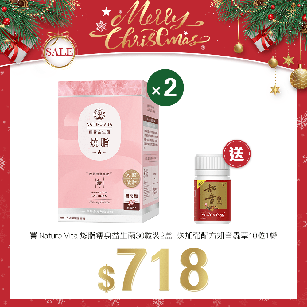 「聖誕限定套裝」買 Naturo Vita 燃脂瘦身益生菌30粒裝 2盒 送 加强配方知音蟲草10粒 1樽 - 維特健靈官方海外專賣店 Vita Green Official Global Shop