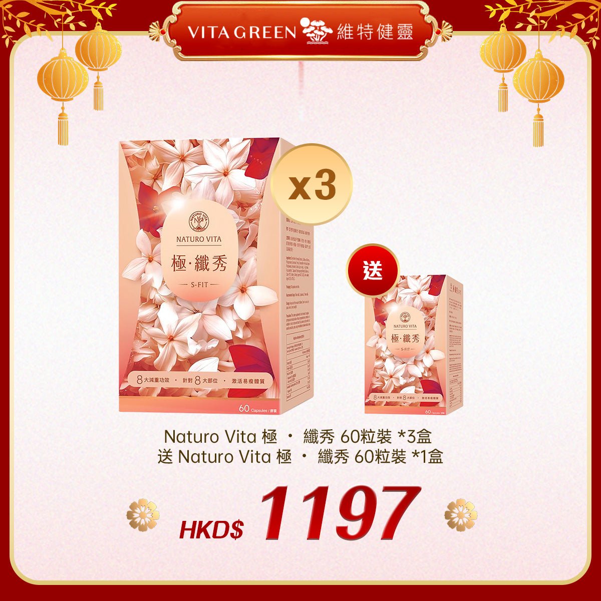 「禮選限定」 買 Naturo Vita 極 ・ 纖秀 60粒裝 *3盒 送 Naturo Vita 極 ・ 纖秀 60粒裝 *1盒 - 維特健靈官方海外專賣店 Vita Green Official Global Shop