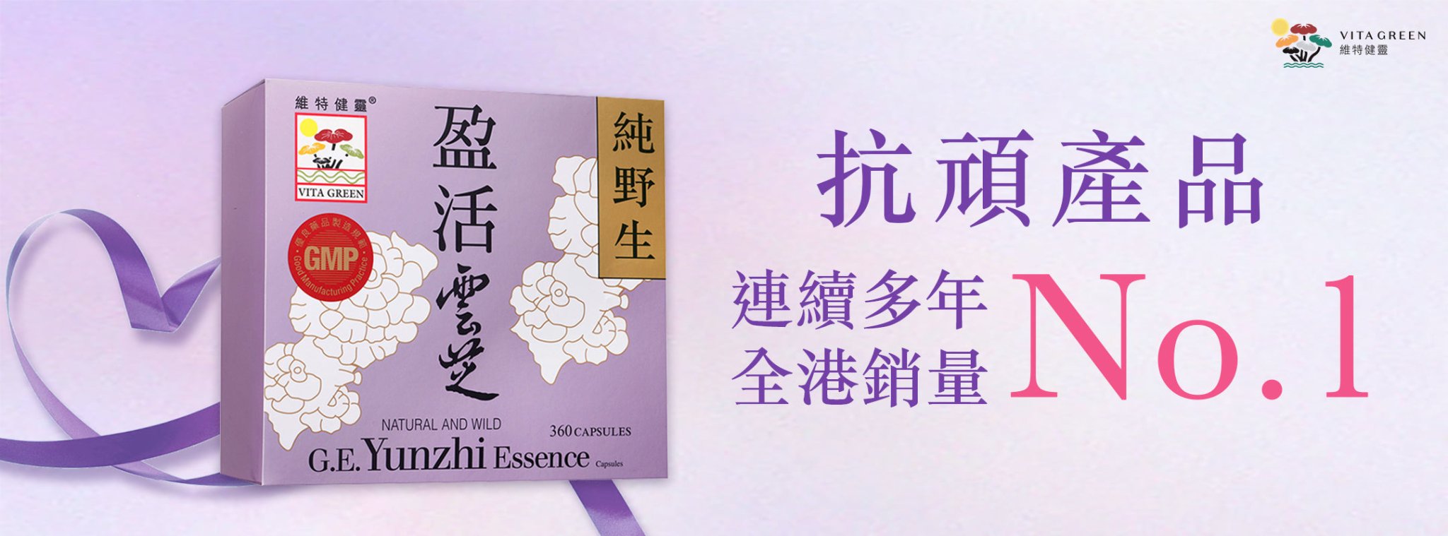 盈活雲芝｜給家人No.1抗頑免疫後盾 🛡️👨‍👩‍👧‍👦 - 維特健靈官方海外專賣店 Vita Green Official Global Shop