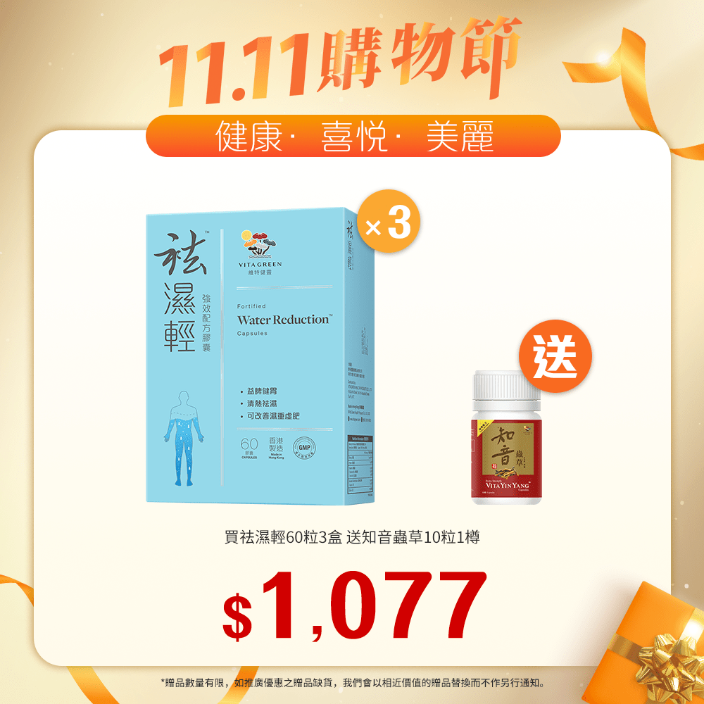 「送 加強配方知音蟲草10粒裝 1盒」 買 袪濕輕 60粒裝 3盒 「11.11優惠大放送」 - 維特健靈官方海外專賣店 Vita Green Official Global Shop