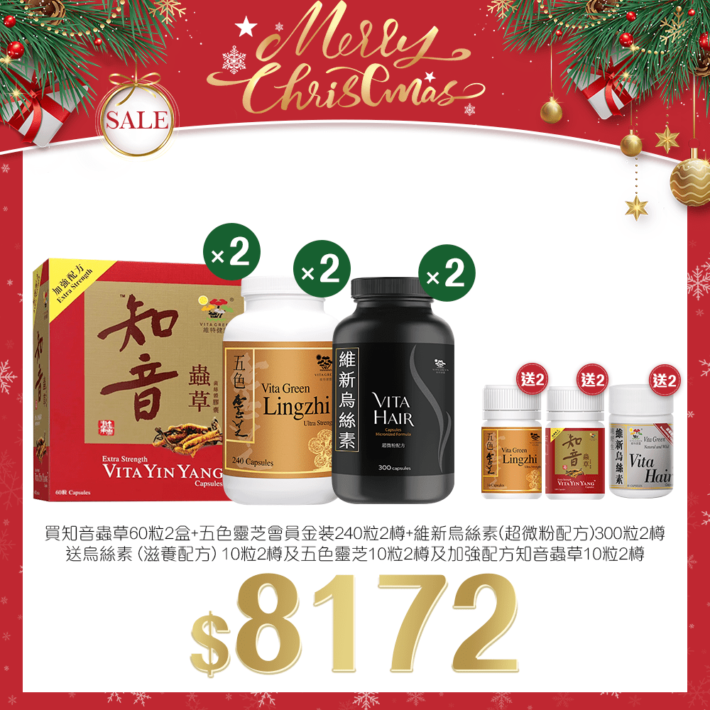 「聖誕限定套裝」買 經典套裝 送 贈送烏絲素(滋養配方)10粒裝* 2樽, 加強配方知音蟲草 10粒裝 *2樽及五色靈芝 10粒裝*2樽 - 維特健靈官方海外專賣店 Vita Green Official Global Shop