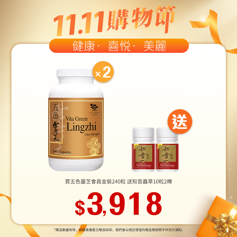 「送 加強配方知音蟲草10粒裝 2樽」買五色靈芝 會員金裝 240粒裝 2樽「11.11優惠大放送」 - 維特健靈官方海外專賣店 Vita Green Official Global Shop