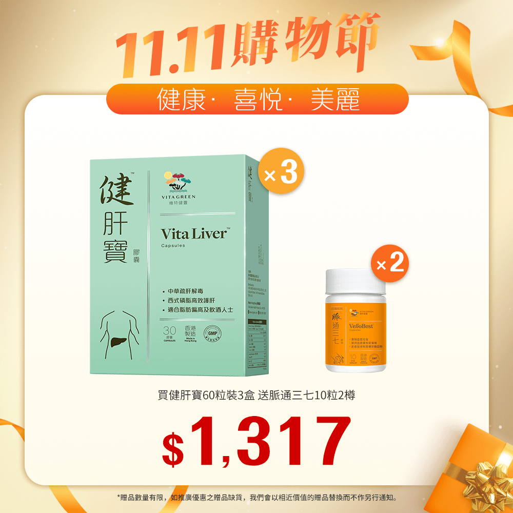 「送 脈通三七 10粒裝 2樽 」 買 健肝寶 60粒裝 3盒「11.11優惠大放送」 - 維特健靈官方海外專賣店 Vita Green Official Global Shop