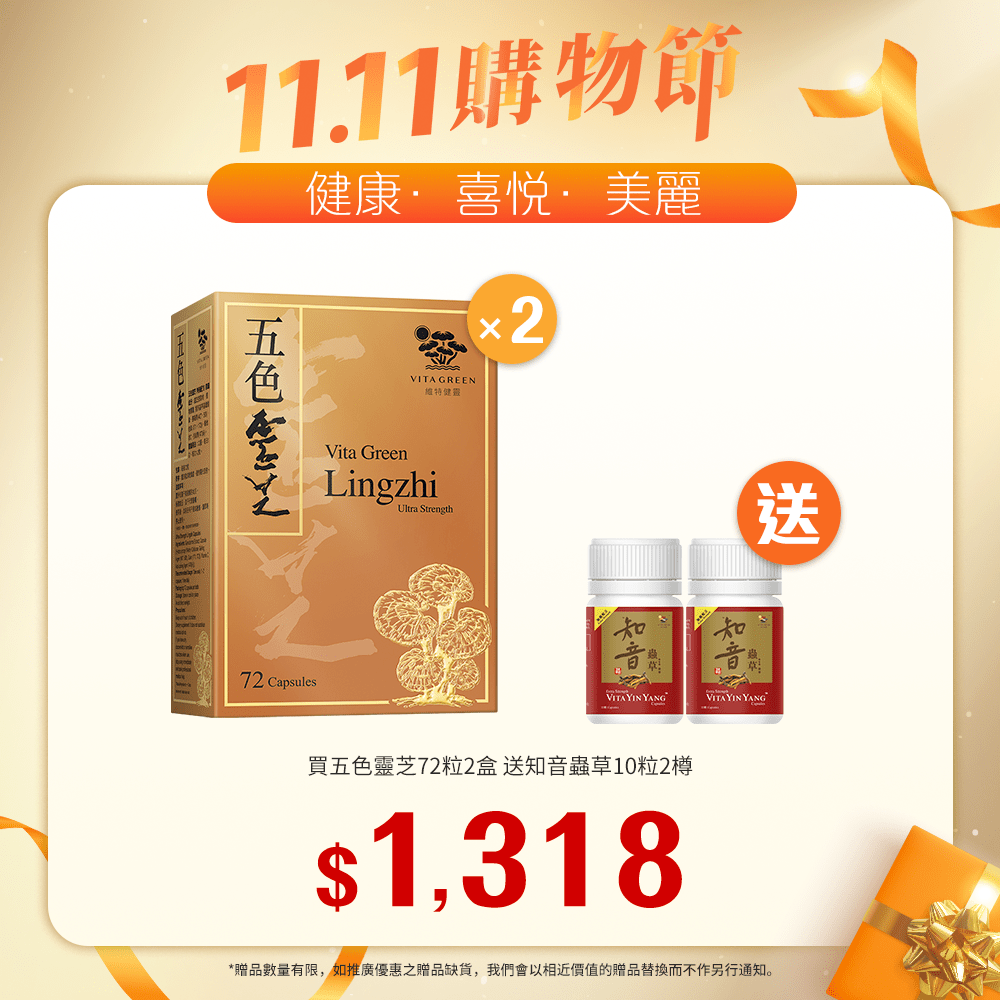 「送 加強配方知音蟲草10粒裝 2樽」買 五色靈芝 72粒裝 2盒「11.11優惠大放送」 - 維特健靈官方海外專賣店 Vita Green Official Global Shop