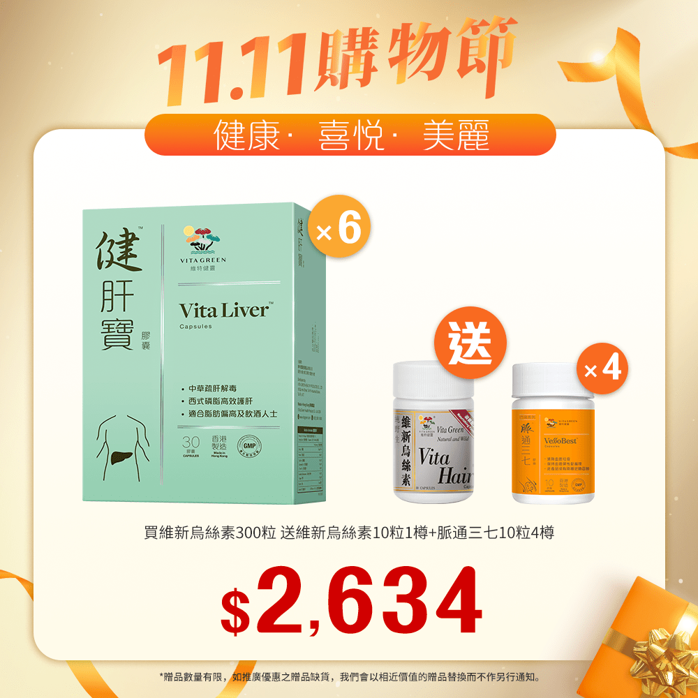 「送 脈通三七 10粒裝 4樽 及 烏絲素(滋養配方)10粒   1樽」 買 健肝寶 60粒裝  6盒「11.11優惠大放送」 - 維特健靈官方海外專賣店 Vita Green Official Global Shop
