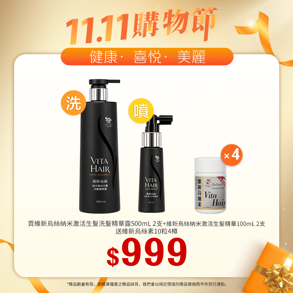 「送 烏絲素(滋養配方)10粒 4樽」買 維新烏絲納米系列 正裝產品 2支「11.11優惠大放送」 - 維特健靈官方海外專賣店 Vita Green Official Global Shop