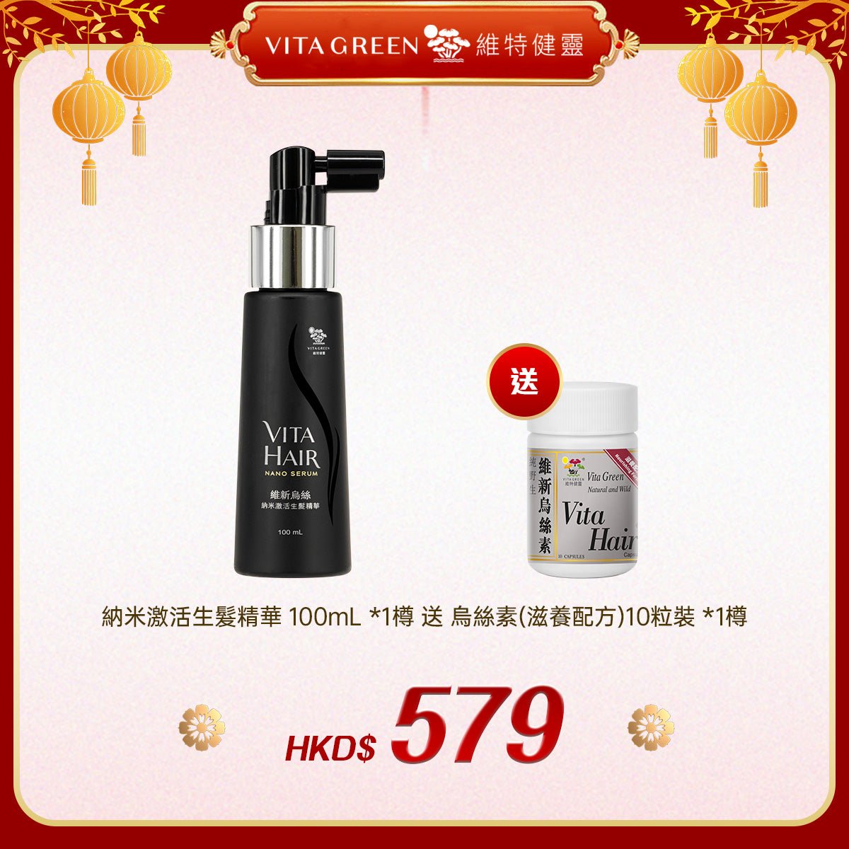 「禮選限定」買 納米激活生髮精華 100mL *1樽 送 烏絲素(滋養配方)10粒裝 *1樽 - 維特健靈官方海外專賣店 Vita Green Official Global Shop
