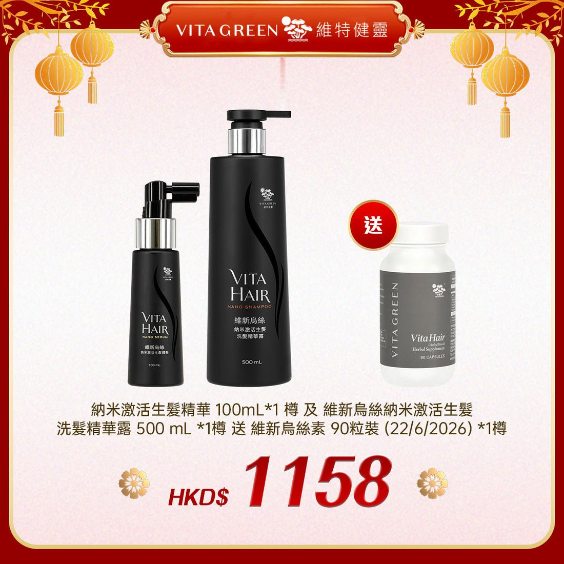 「禮選限定」 買 納米激活生髮精華 100mL 1樽 及 維新烏絲納米激活生髮洗髮精華露 500 mL *1樽 送 維新烏絲素 90粒裝 (22/6/2026) *1樽 - 維特健靈官方海外專賣店 Vita Green Official Global Shop