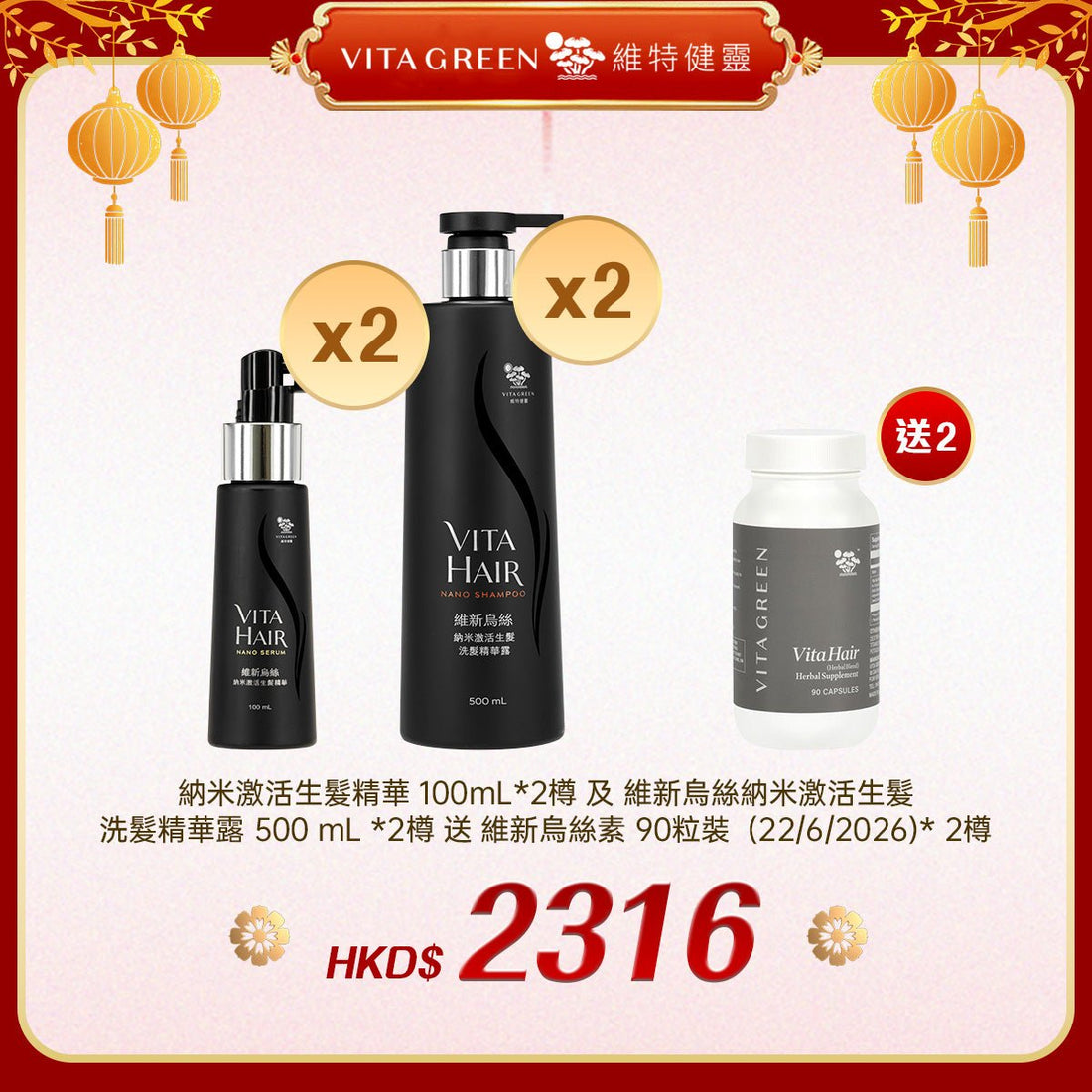 「禮選限定」 買 納米激活生髮精華 100mL 2樽 及 維新烏絲納米激活生髮洗髮精華露 500 mL 2樽 送 維新烏絲素 90粒裝 (22/6/2026)* 2樽 - 維特健靈官方海外專賣店 Vita Green Official Global Shop