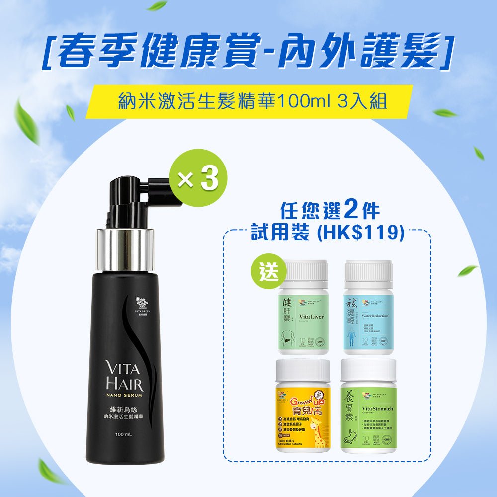 [春季健康賞 - 內外護髮] 納米激活生髮精華 100ml 3入組 - Vita Green 維特健靈 海外網店