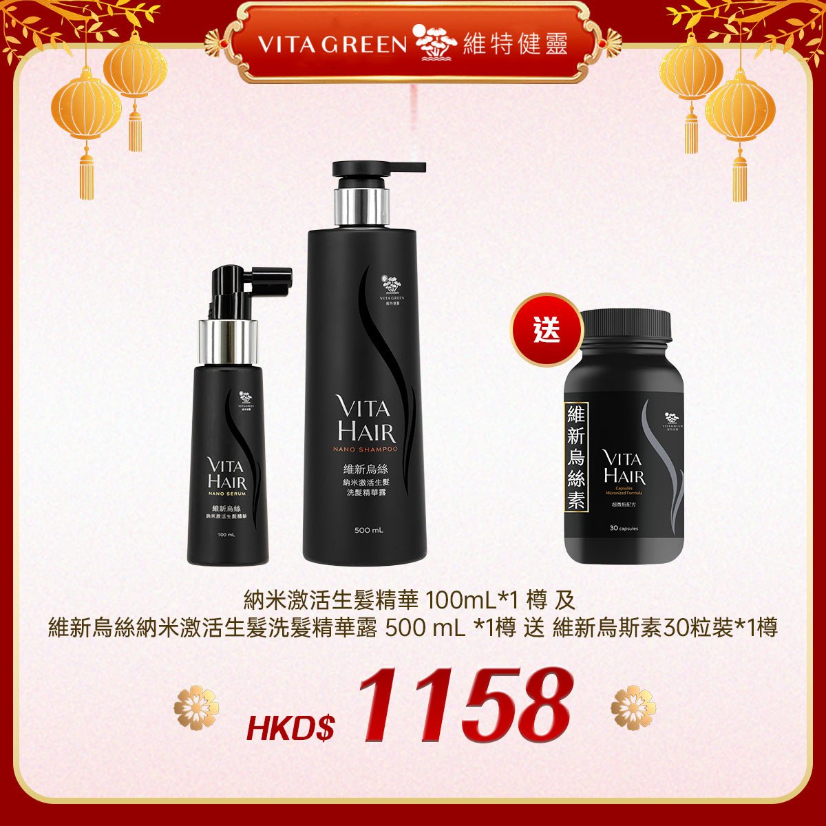 「禮選限定」 買納米激活生髮精華 100mL*1 樽 及 維新烏絲納米激活生髮洗髮精華露 500 mL *1樽 送 維新烏斯素30粒裝*1樽 - 維特健靈官方海外專賣店 Vita Green Official Global Shop