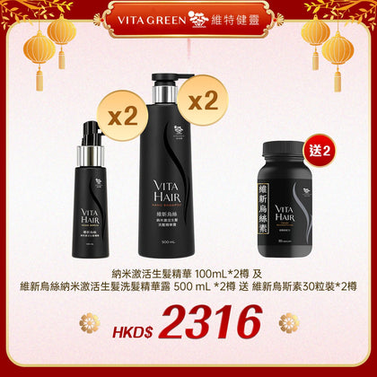 「禮選限定」 買 納米激活生髮精華 100mL*2樽 及 維新烏絲納米激活生髮洗髮精華露 500 mL *2樽 送 維新烏斯素30粒裝*2樽 - 維特健靈官方海外專賣店 Vita Green Official Global Shop