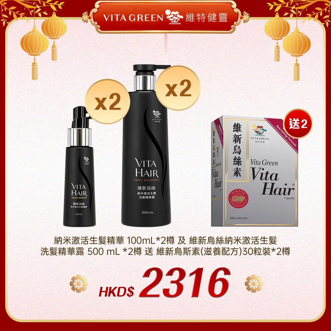 「禮選限定」 買 納米激活生髮精華 100mL*2樽 及 維新烏絲納米激活生髮洗髮精華露 500 mL *2樽 送 維新烏斯素30粒裝*2樽 - 維特健靈官方海外專賣店 Vita Green Official Global Shop