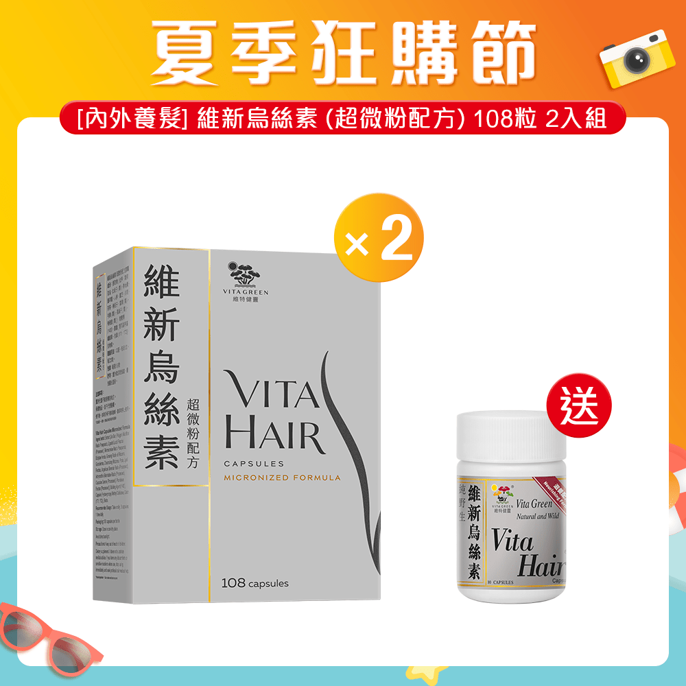 [內外護髮] 維新烏絲素 (超微粉配方) 108粒 2入組 - 維特健靈官方海外專賣店 Vita Green Official Global Shop