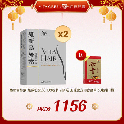 「禮選限定」買 維新烏絲素(超微粉配方) 108粒裝 2樽 送 加強配方知音蟲草 30粒裝 1樽 - 維特健靈官方海外專賣店 Vita Green Official Global Shop