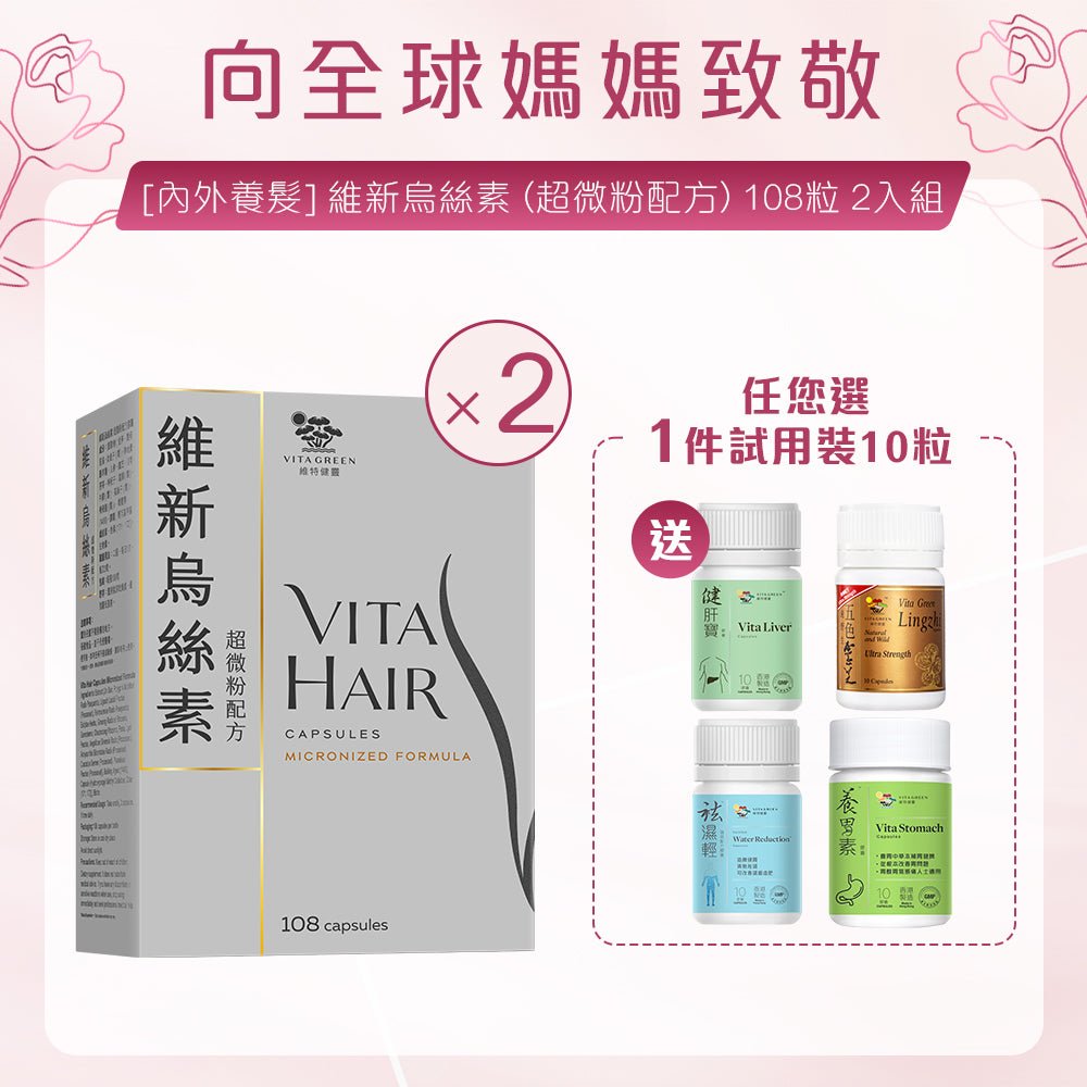 [內外護髮] 維新烏絲素 (超微粉配方) 108粒 2入組 - 維特健靈官方海外專賣店 Vita Green Official Global Shop