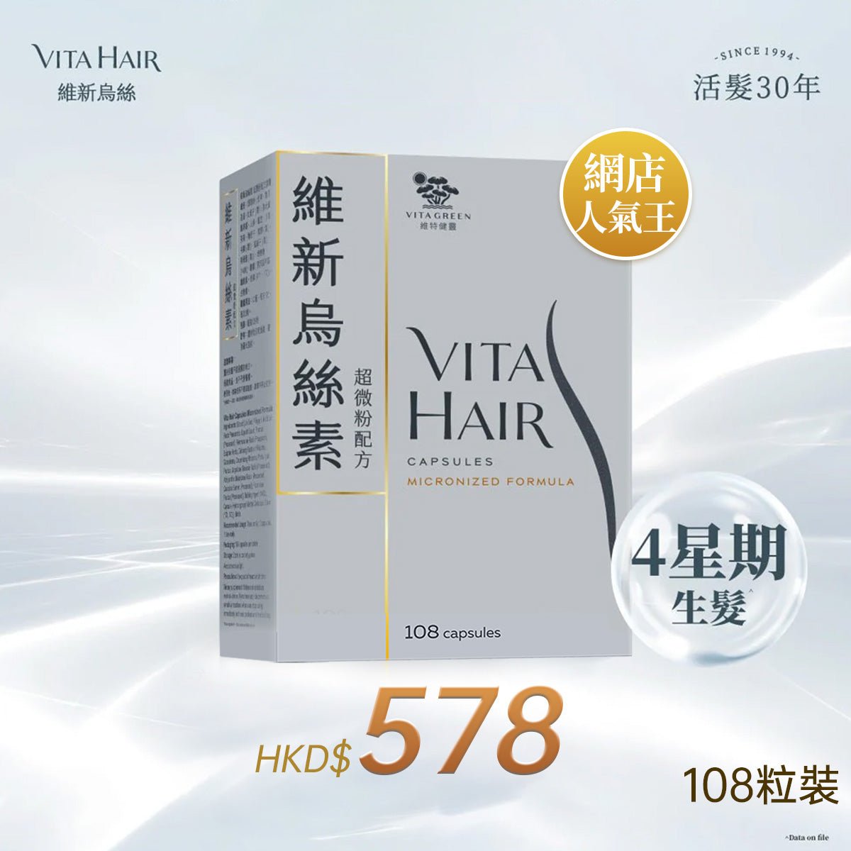 【網店人氣王】維新烏絲素 (超微粉配方) 108粒裝 - 維特健靈官方海外專賣店 Vita Green Official Global Shop