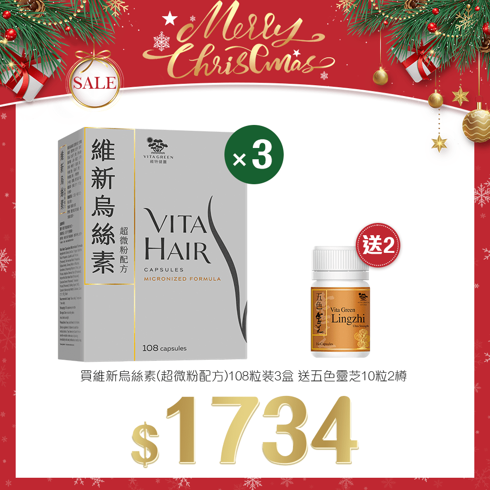 「聖誕限定套裝」買 維新烏絲素 (超微粉配方) 108粒裝 3盒 送 五色靈芝 10粒裝 2 樽 - 維特健靈官方海外專賣店 Vita Green Official Global Shop