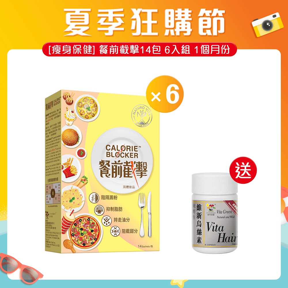 [瘦身保健] 餐前截擊 14包 6入組 - 維特健靈官方海外專賣店 Vita Green Official Global Shop