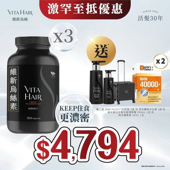 【激罕！送*總值超過$1,800禮品】維新烏絲素 (超微粉配方) 300粒 3件裝「澳門地區限定」 - 維特健靈官方海外專賣店 Vita Green Official Global Shop