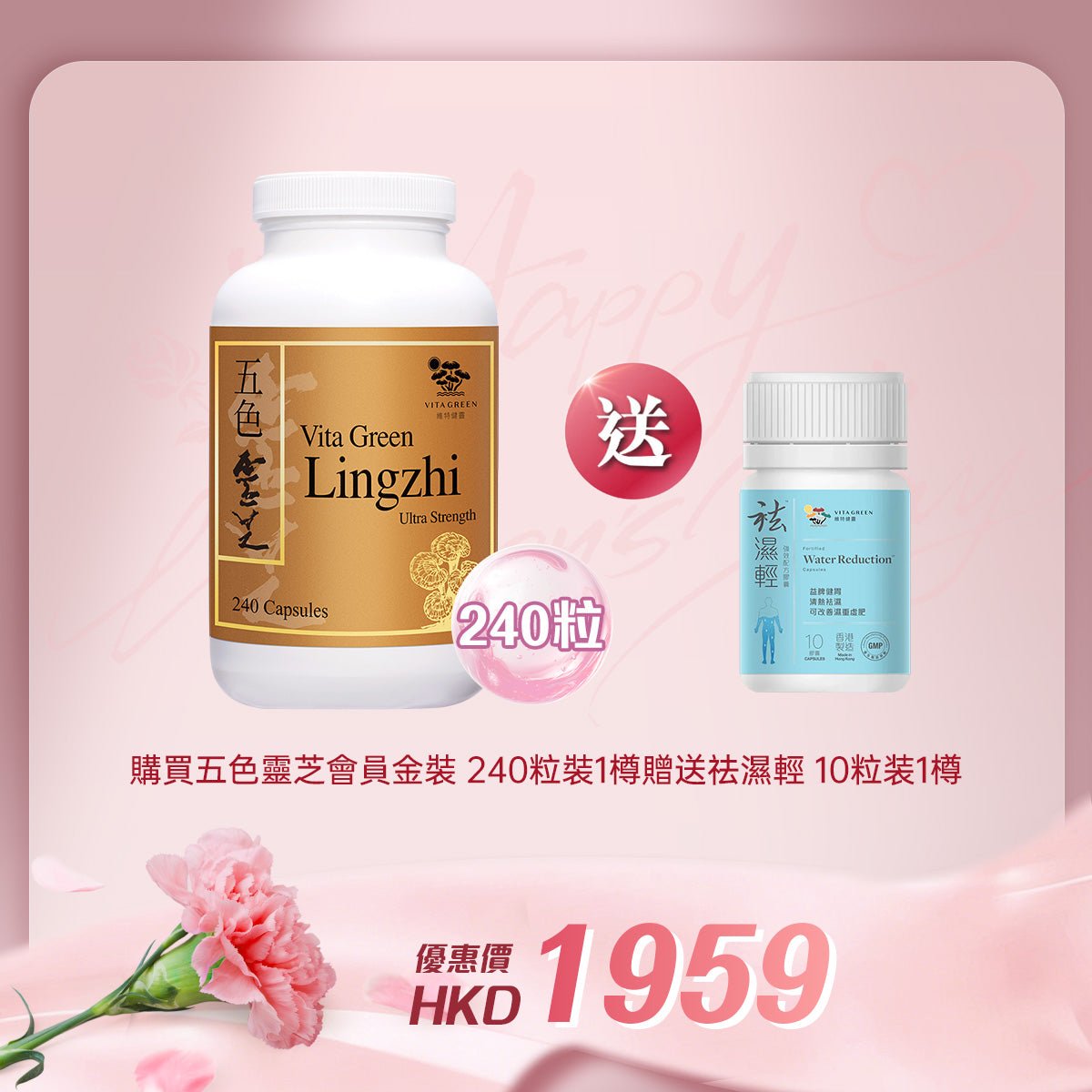 「女神節企劃」 買五色靈芝 會員金裝240粒裝 1樽 送 袪濕輕10粒装 1樽 - 維特健靈官方海外專賣店 Vita Green Official Global Shop