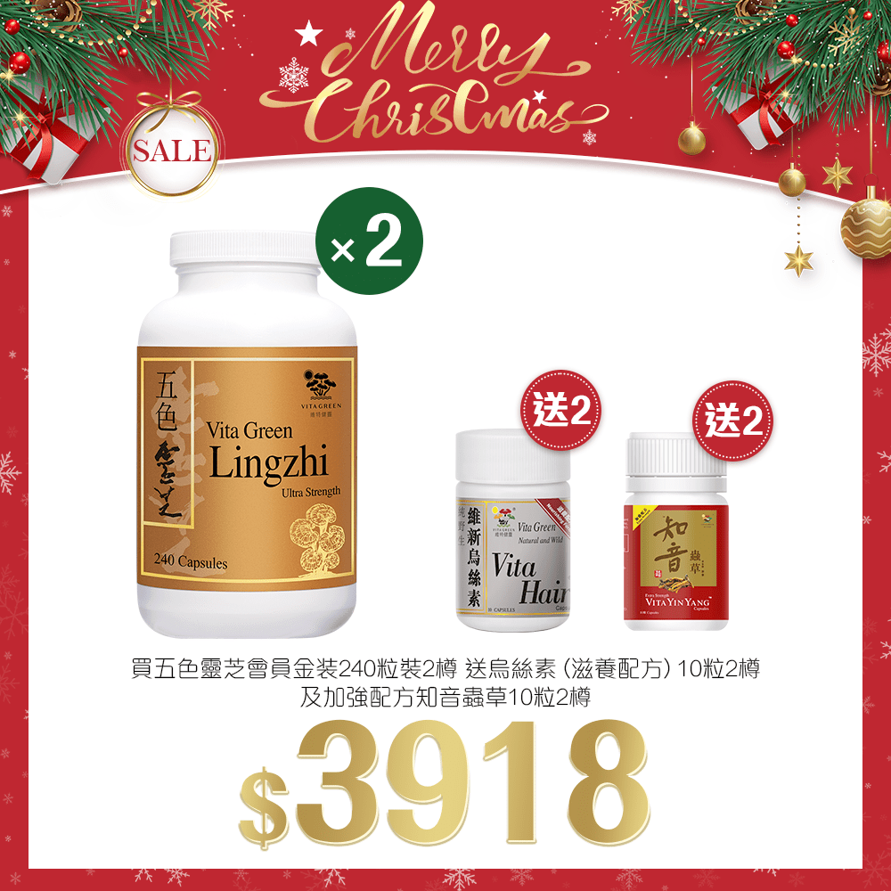「聖誕限定套裝」買 五色靈芝 會員金裝 240粒裝 2 樽 送 烏絲素(滋養配方)10粒裝 2 樽 及 五色靈芝 10粒裝 2 樽 - 維特健靈官方海外專賣店 Vita Green Official Global Shop