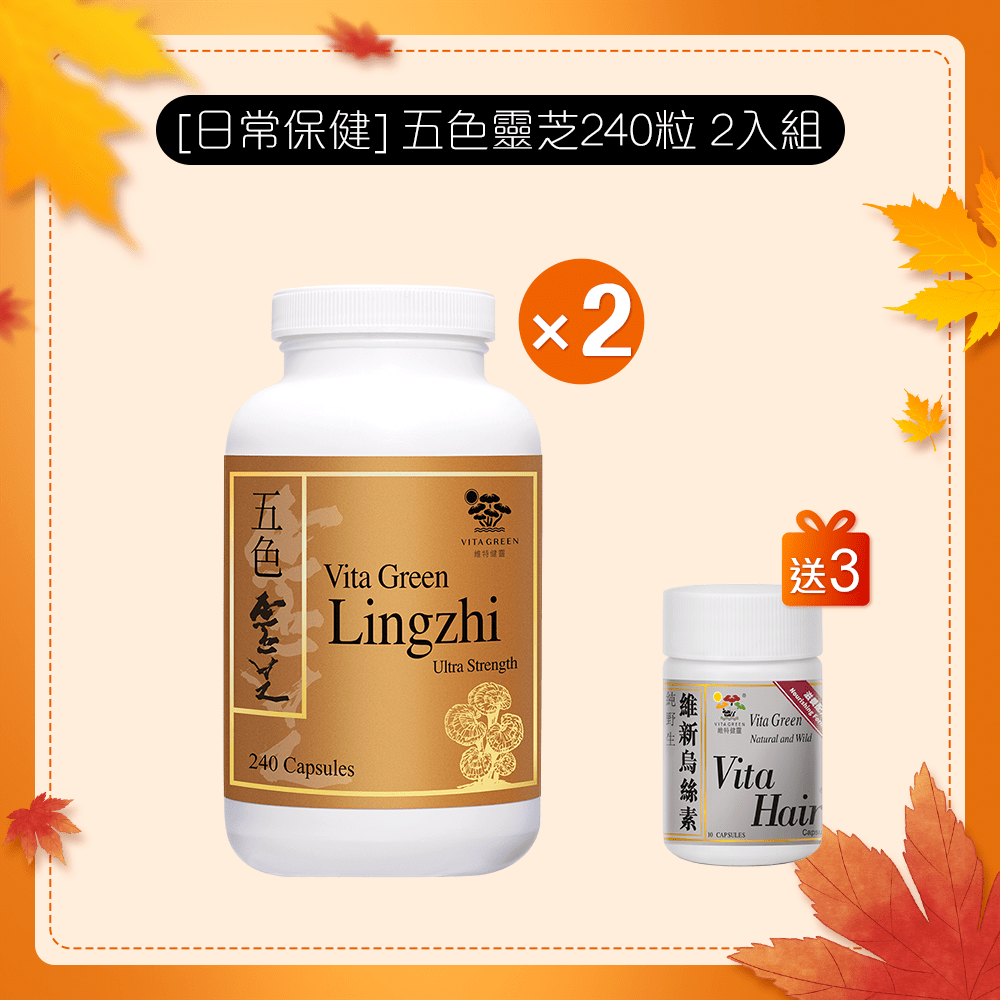 [日常保健] 五色靈芝 (特強配方)240粒(環保裝) 2入組 - 維特健靈官方海外專賣店 Vita Green Official Global Shop