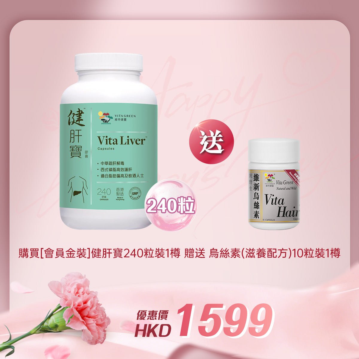 「女神節企劃」買【會員金裝】健肝寶 240粒裝1樽贈送烏絲素(滋養配方)10粒裝 1樽 - 維特健靈官方海外專賣店 Vita Green Official Global Shop