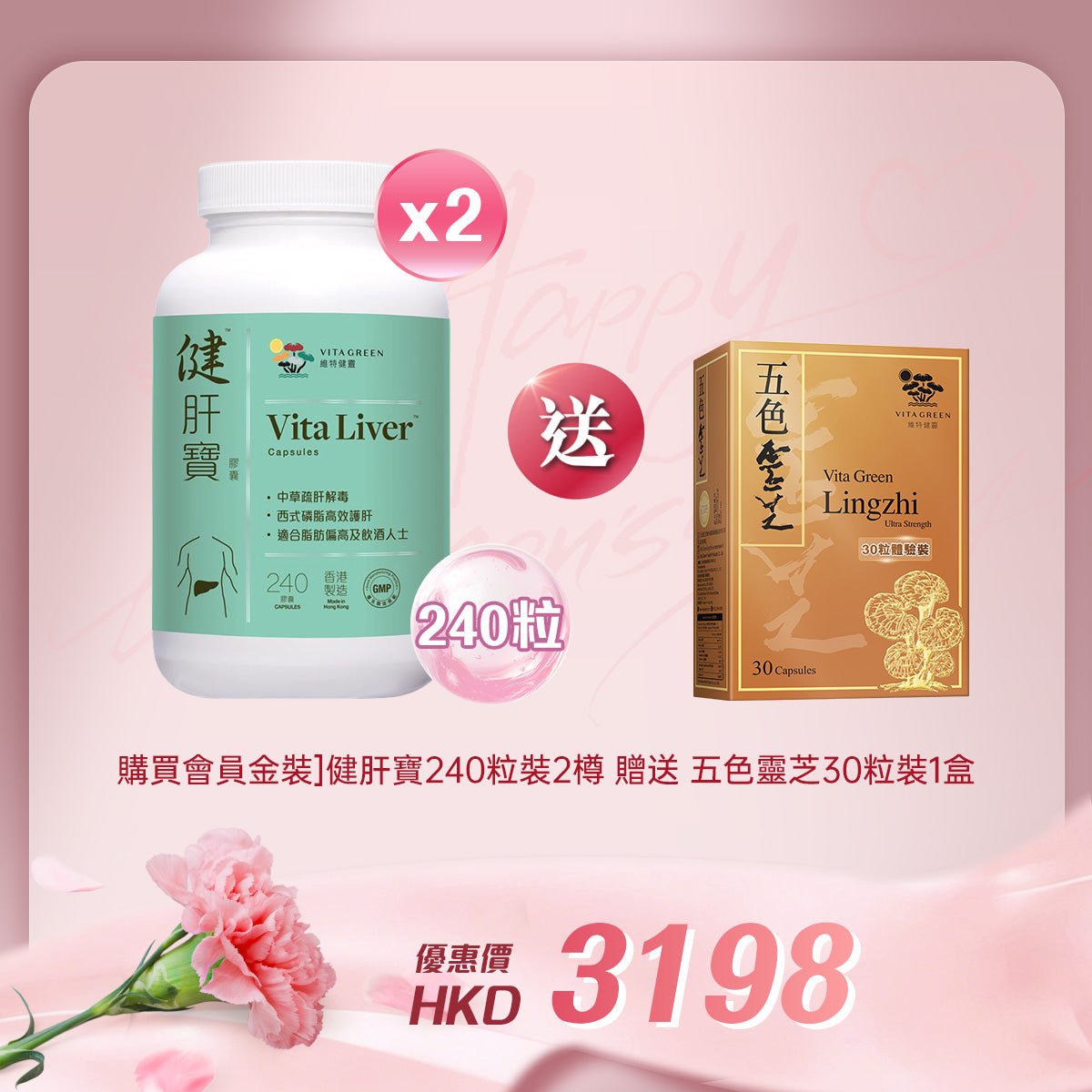 「女神節企劃」買【會員金裝】健肝寶 240粒裝2樽贈送五色靈芝 30粒裝 1盒 - 維特健靈官方海外專賣店 Vita Green Official Global Shop