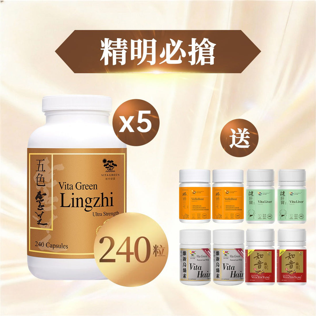 精明必搶 👉五色靈芝 會員金裝 240粒裝*5樽 - 維特健靈官方海外專賣店 Vita Green Official Global Shop