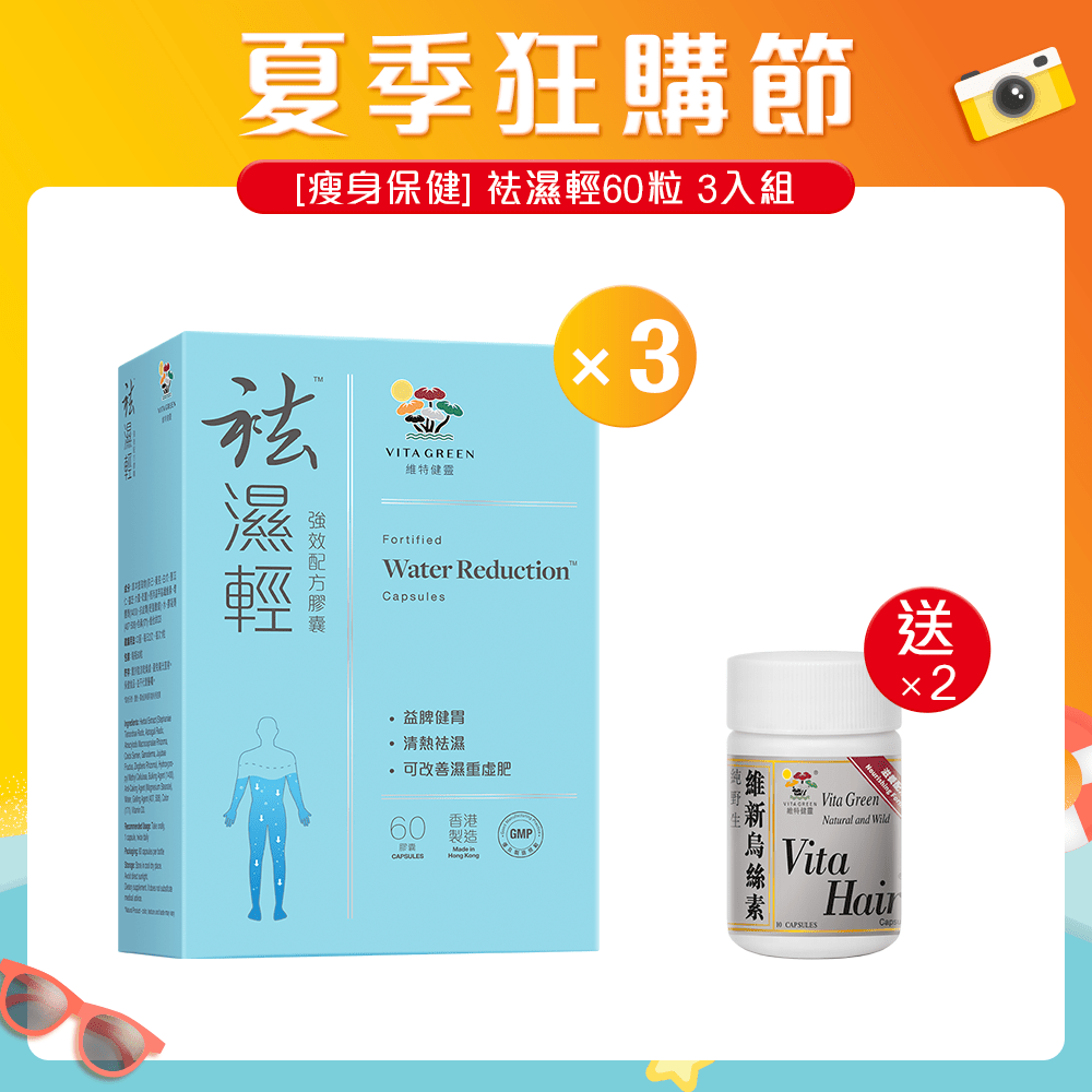 袪濕輕 3入組 - 維特健靈官方海外專賣店 Vita Green Official Global Shop