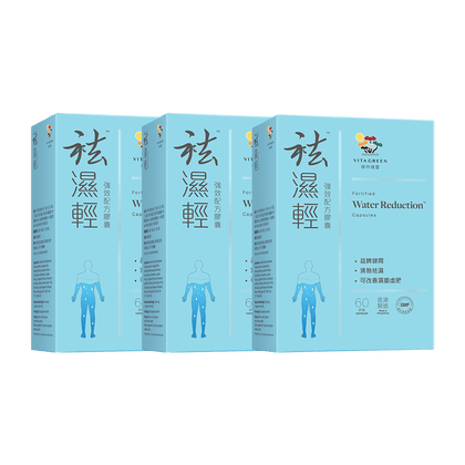 袪濕輕 3件裝 - 維特健靈官方海外專賣店 Vita Green Official Global Shop