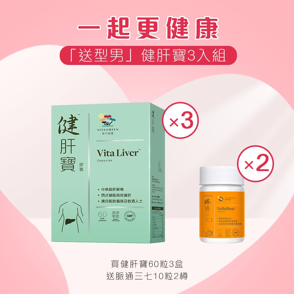 [情人節 - 送型男] 健肝寶 3入組 - Vita Green 維特健靈 海外網店