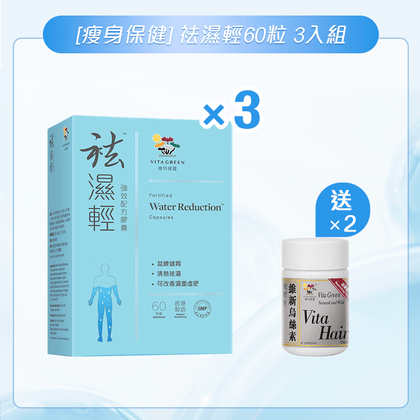 袪濕輕 3入組 - 維特健靈官方海外專賣店 Vita Green Official Global Shop