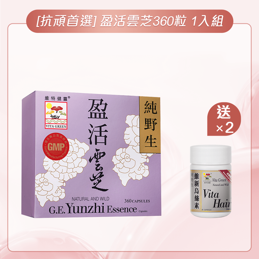 盈活雲芝 3個月療程 - 維特健靈官方海外專賣店 Vita Green Official Global Shop