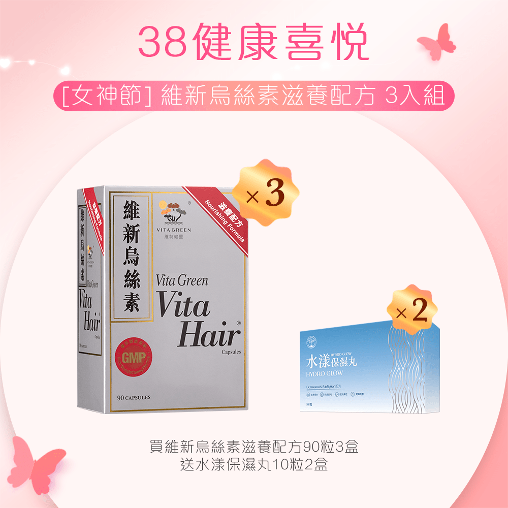 維新烏絲素 3入組 - Vita Green 維特健靈 海外網店