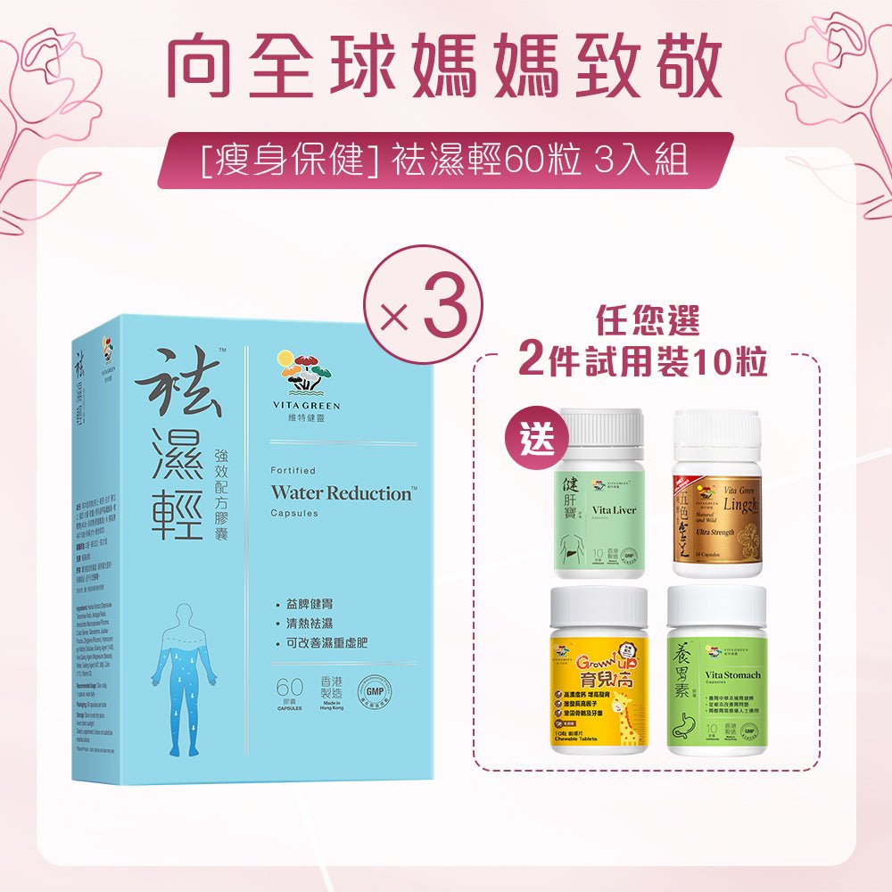 袪濕輕 3入組 - 維特健靈官方海外專賣店 Vita Green Official Global Shop