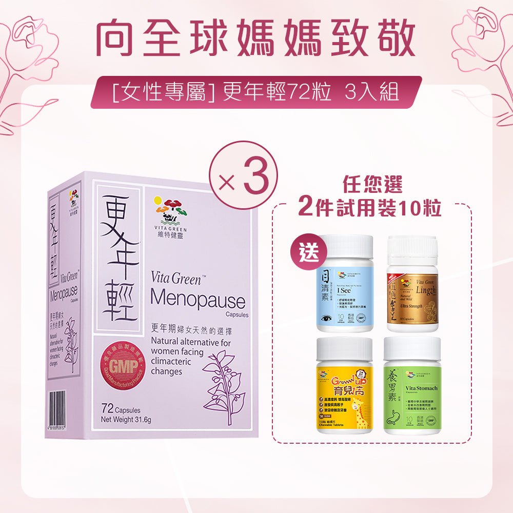 [女性專屬] 更年輕 3入組 - 維特健靈官方海外專賣店 Vita Green Official Global Shop