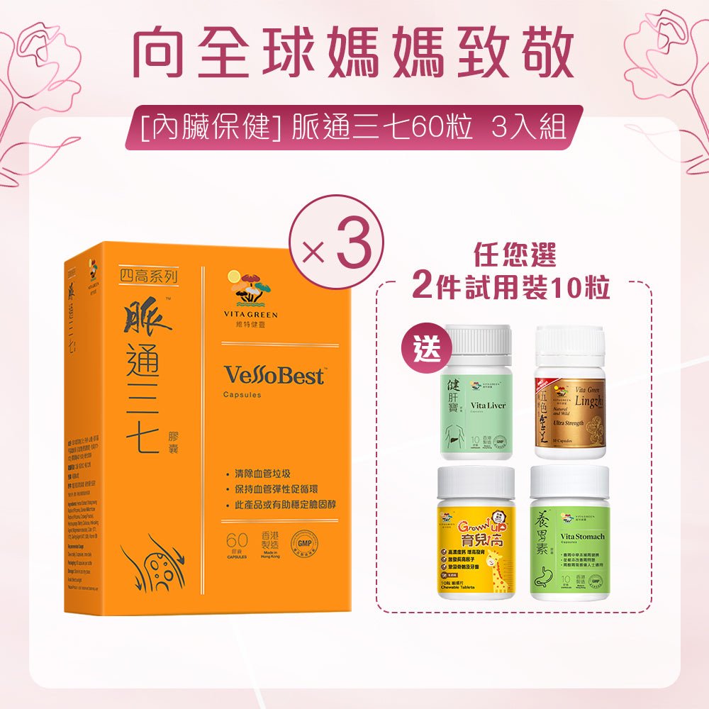 [內臟保健] 脈通三七 3入組 - 維特健靈官方海外專賣店 Vita Green Official Global Shop