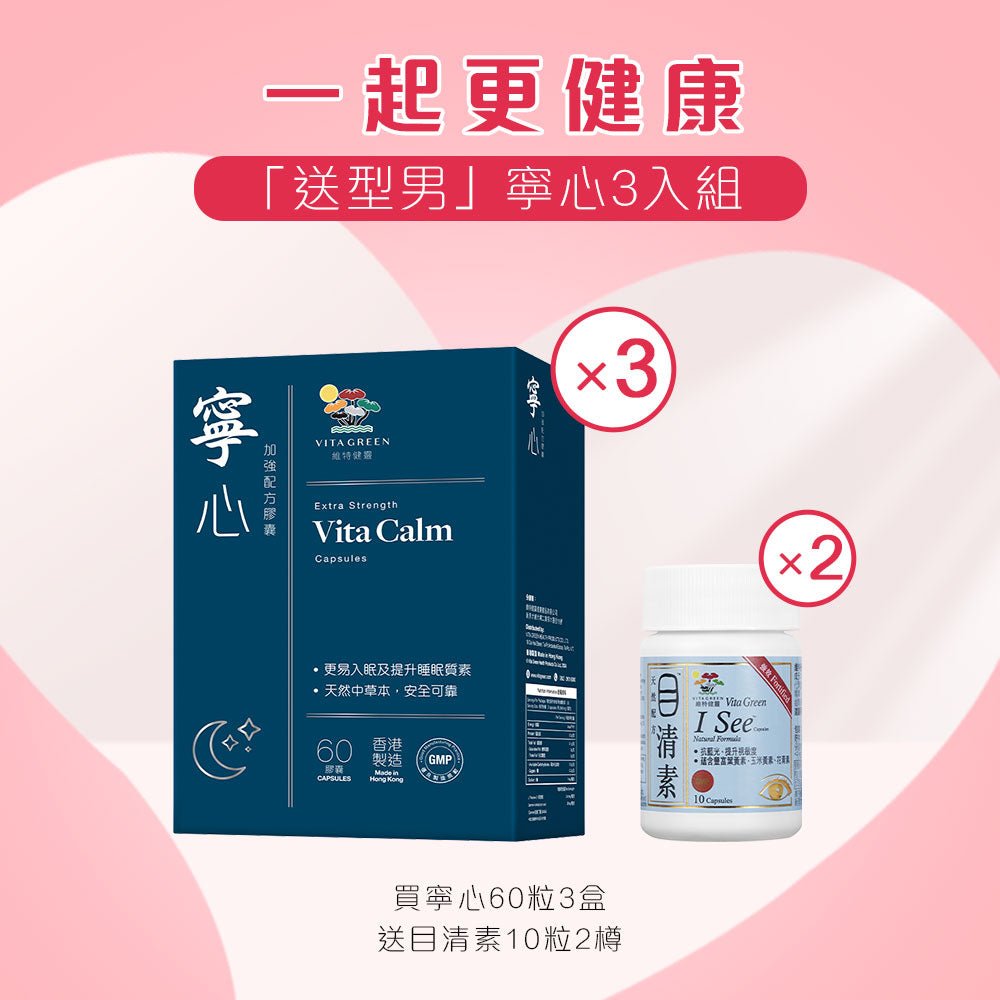 [情人節 - 送型男] 寧心 3入組 - Vita Green 維特健靈 海外網店